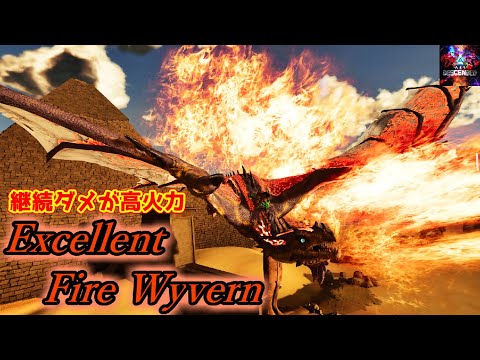 【MOD】炎の継続ダメが大火力過ぎる！火力と機動性を両立したボス「Excellent Fire Wyvern」【ARK:Survival Ascended】【ARK:Decended】【Amissa】