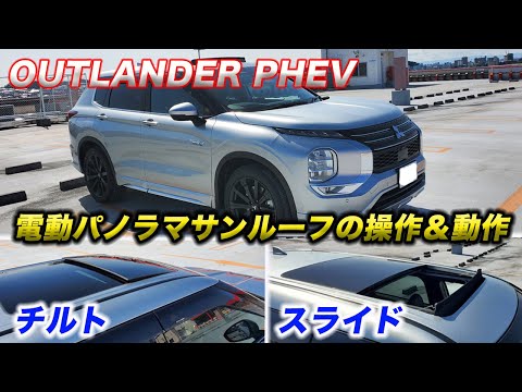 【電動パノラマサンルーフ】OUTLANDER PHEVの電動パノラマサンルーフの操作＆動作のご紹介！！