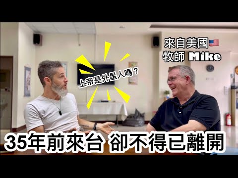 American Pastor In Taiwan🇹🇼 🇺🇸【美國牧師】當年為何被迫離開