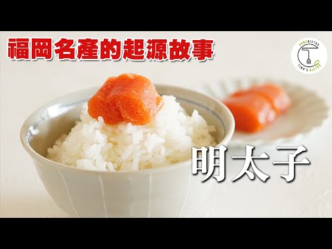 萬用食材「明太子」大解密！日本博多第一名產竟起源韓國？｜克里斯丁聊料理