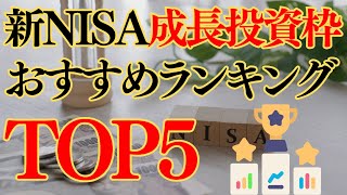 【新NISA】成長投資枠おすすめランキングTOP5　2024年9月最新版【みんかぶ】