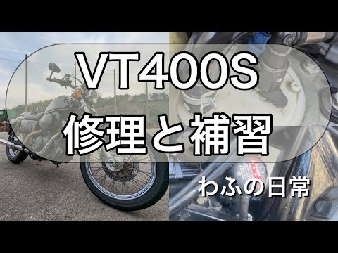 VT400S整備　サーモスタッド　フューエルフィルター交換 #整備 #DIY