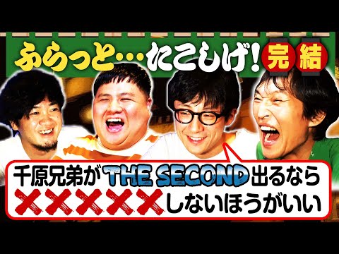 千原兄弟が『THE SECOND』で優勝するためには…若手芸人のギャラ事情・兄弟芸人のコンビ名問題！【ふらっとたこしげ第1弾・後編】