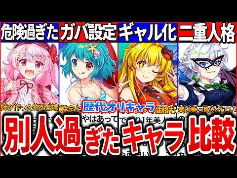 【ゆっくり解説】東方原作と別人過ぎた歴代ロスワキャラ5選比較！