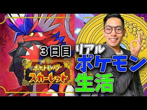 【ポケモン　スカーレット】バトルで稼いだお金だけで生活してみた。新３日目【＃リアルポケモントレーナー生活　】