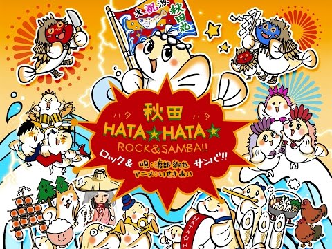 【高画質】秋田HATA☆HATA☆ROCK&SAMBA!!