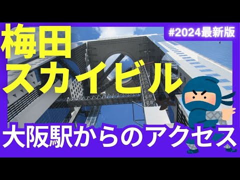 【2024年11月最新】JR大阪駅から梅田スカイビルへの行き方 Part.3