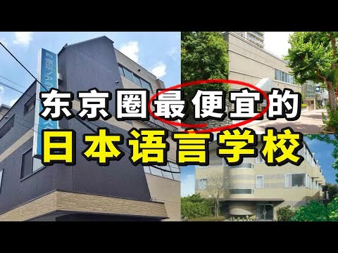 日本留学｜东京圈学费低于80万日元的语言学校盘点