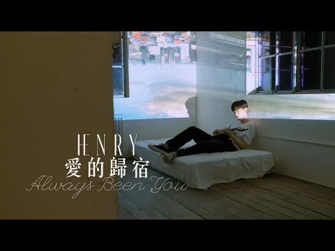 HENRY - Always Been You (華納官方中字版)