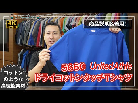 UnitedAthle｜ドライコットンタッチTシャツ 5660 商品説明