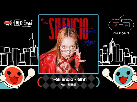 【太鼓】*~Silencio…Shh / Marf 邱彥筒 (裏☆10/表☆8)【創作譜面】【OpenTaiko】