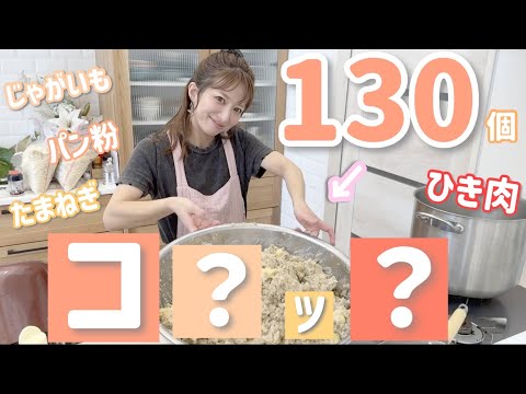 【主婦勢ぞろい！】業スーのアレを使って130個のアレを作ってみた！【コ〇ッ〇】