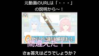 【ホロ小学力テスト対決】みこち、伝説級の珍解答【さくらみこ/星街すいせい/白上フブキ】#shorts