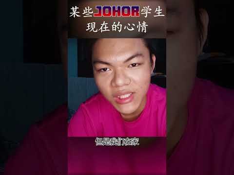 某些johor学生现在的心情