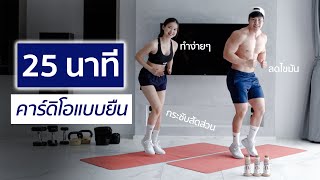 25 นาที ออกกำลังกายแบบยืน LOWER BODY WORKOUT