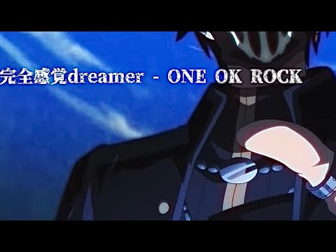 【mini MAD】嘆きの亡霊は引退したい　完全感覚dreamer / ONE OK ROCK