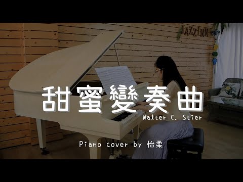 甜蜜變奏曲 Sweet Bye and Bye ( Walter C. Stier ) - Piano cover by 怡柔