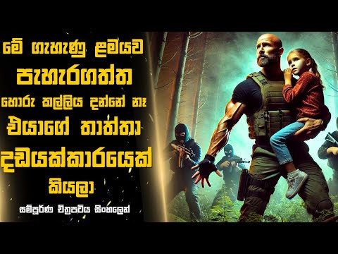 ගැහැණු ළමයව පැහැරගත්ත හොරු කල්ලිය දන්නේ නෑ එයාගේ තාත්තා දඩයක්කාරයෙක් කියලා 😱Sinhala Moviereview