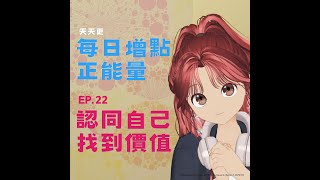 【每日增點正能量】EP.22 我的內在充足，無論對自己或別人 #正能量來源