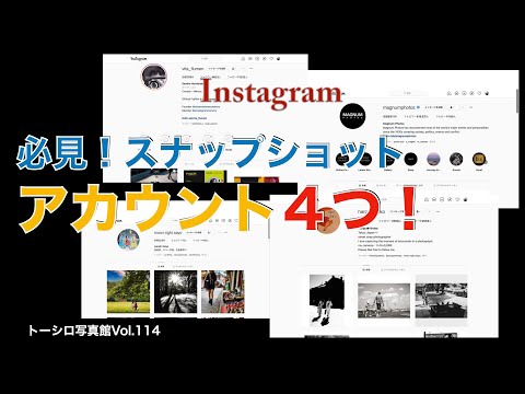 【スナップが上手くなる】Instagramで僕のオススメのアカウント４つを紹介します。