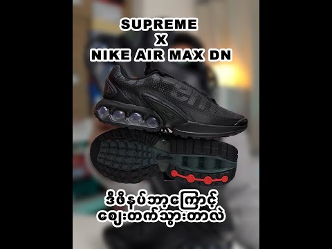 Nikeမှာမထုတ်ရသေးပဲsupreme နဲ့ collab လုပ်သွားတဲ့ ဖိနပ်