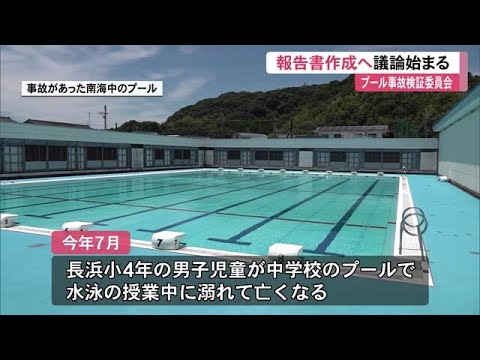 《ヒアリングおおむね終了、報告書作成に》児童死亡プール事故・検証委員会【高知】 (24/12/24 11:30)