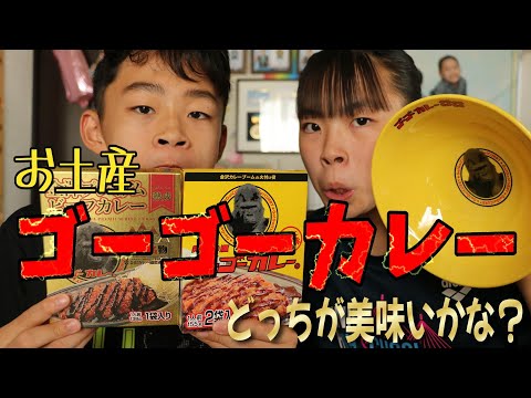 全中土産のゴーゴーカレーを食べるRino＆Yuuma