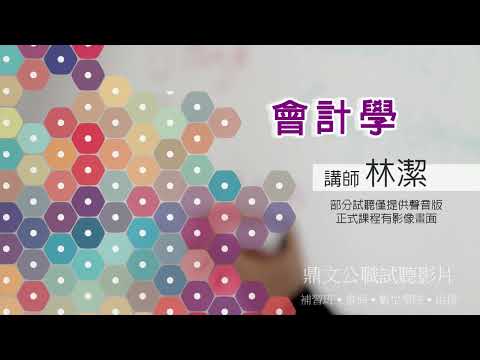 【鼎文公職】會計學(聲音版) 林潔