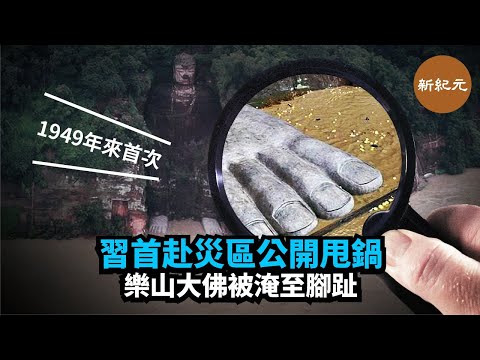 8月19日，三峽水庫迎來建成後最大洪峰。18日，習近平今年第一次出現在洪水災區慰問。而習談到人與自然和諧相處，這與三峽大壩的修建理念相反，被外界認為習在甩脫責任｜#新紀元