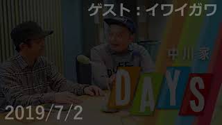 20190702 DAYS 中川家 トークコーナー「午後のアポイントメント」 ゲスト：イワイガワ