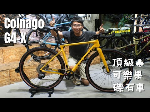 全新頂級 ♣️Colnago G4-X Gravel Bike 礫石車介紹 🚴‍♀️ / Fulcrum Sharq 🦈 頂級公路+礫石車及輪組 #雲鵬單車