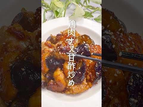 洗い物ほぼなし！鶏肉と茄子の甘酢炒め #shorts