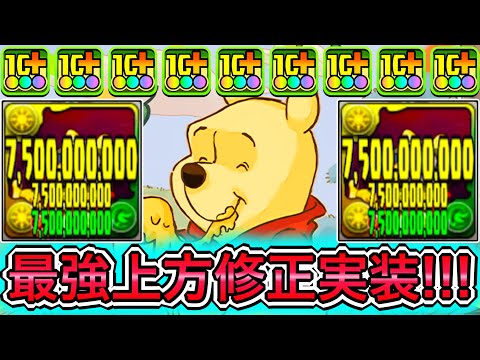 【最強】上方修正で耐久力が爆上がり！？ 上方修正した『プーさん』使ったら負ける要素が無さすぎてやばい！！！！ 【パズドラ ディズニー イベント プー】