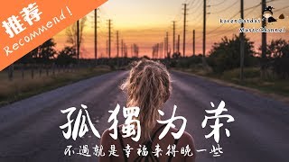 伊晗 - 孤獨為榮 「青春是場冒險 因為堅信 never give up」♪ Karendaidai ♪