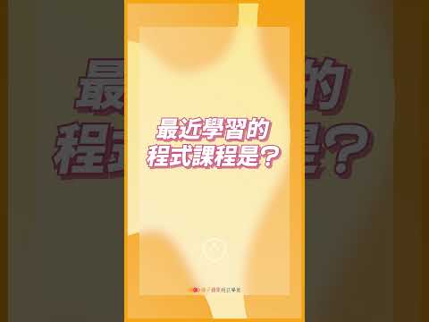 七年級已經開始準備名校資工系的能力？