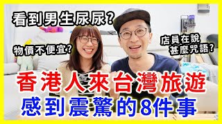 【台灣旅遊】香港人來台灣旅遊，感到震驚的8件事 ｜竟然看到男生尿尿？ #台北旅遊