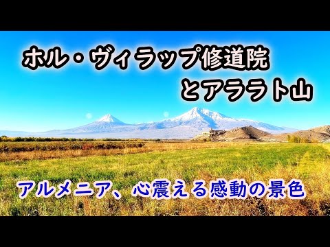 【字幕解説】ホル・ヴィラップ修道院とアララト山（アルメニア）