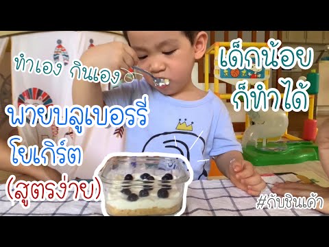 พายบลูเบอร์รี่ โยเกิร์ต วีธีทำแบบง่ายๆ เด็๋กน้อยยังทำได้ ใช้แค่ 4 อย่าง | กับชินเค้า EP 95