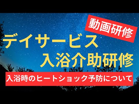 デイサービスの入浴研修【入浴時のヒートショック予防について】