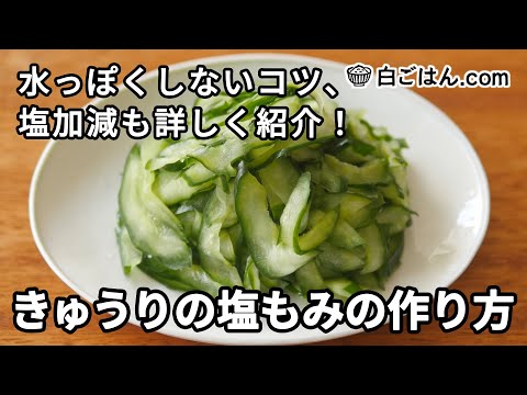 きゅうりの塩もみ作り方／水っぽくしないコツ、塩加減も詳しく紹介！