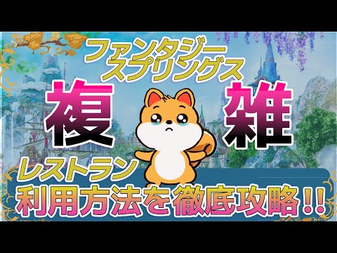 【モバイルオーダーの特別ルール？！】ファンタジースプリングスのレストラン予約を徹底解説！攻略法について初心者にもわかりやすく解説！