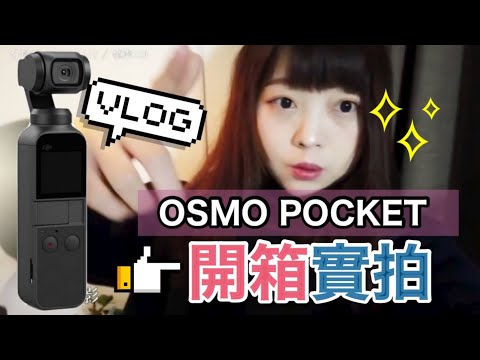 [開箱實拍VLOG] OSMO POCKET 拍起來的畫質令人驚艷😳？！人像、室外、室內實測給你看 大疆DJI雲台相機| Kayo Channel