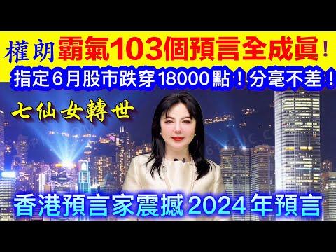 權朗103個預言2024年句句中｜香港算命準師傅｜2024年90個神準預言 樣樣中玄學家｜2023年137個神準預言 全成真