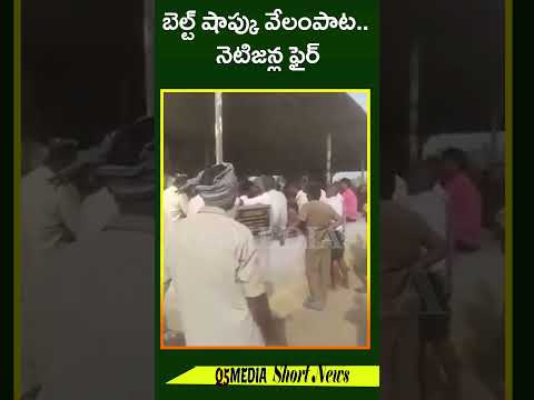 బెల్ట్ షాప్కు వేలంపాట.. నెటిజన్ల ఫైర్Q5 MEDIA