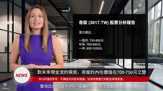 【奇鋐分析】散熱技術領先企業！還能抱到多少? 現在上車來的及嗎?