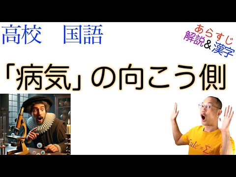 「病気」の向こう側【論理国語】教科書あらすじ&解説&漢字〈田中 祐理子〉