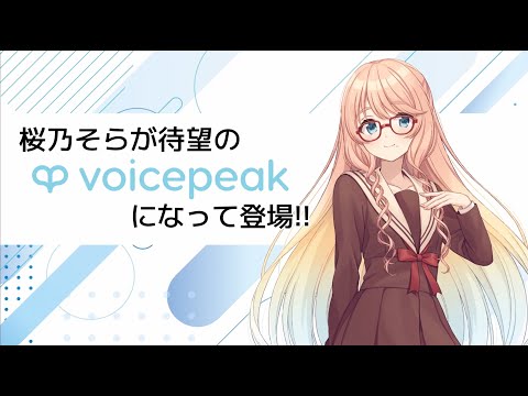 【入力文字読み上げソフト】VOICEPEAK 桜乃そら【紹介動画】