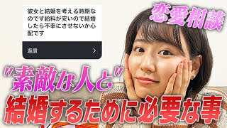 【あやかの恋愛相談】婚活してる人、今すぐやめて！