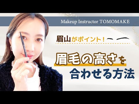 左右の眉毛の高さを合わせる方法を伝授します！【tomomake】