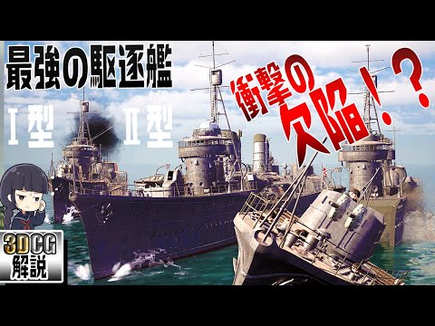 『最強の駆逐艦』特型駆逐艦の「吹雪」と「綾波」の性能を3DCGで検証してみた！